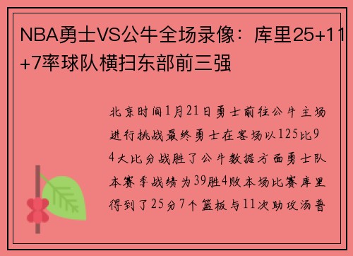 NBA勇士VS公牛全场录像：库里25+11+7率球队横扫东部前三强