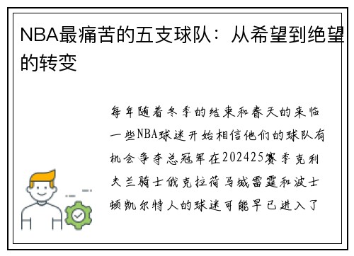 NBA最痛苦的五支球队：从希望到绝望的转变