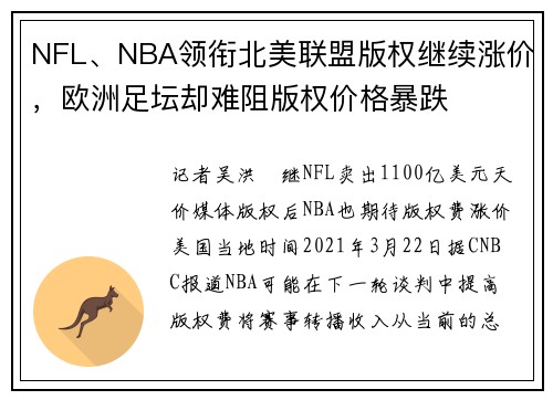 NFL、NBA领衔北美联盟版权继续涨价，欧洲足坛却难阻版权价格暴跌