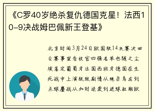 《C罗40岁绝杀复仇德国克星！法西10-9决战姆巴佩新王登基》​
