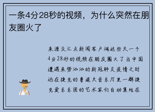 一条4分28秒的视频，为什么突然在朋友圈火了