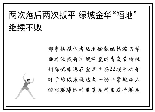 两次落后两次扳平 绿城金华“福地”继续不败