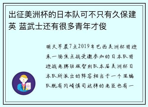 出征美洲杯的日本队可不只有久保建英 蓝武士还有很多青年才俊