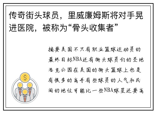 传奇街头球员，里威廉姆斯将对手晃进医院，被称为“骨头收集者”