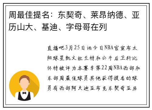 周最佳提名：东契奇、莱昂纳德、亚历山大、基迪、字母哥在列