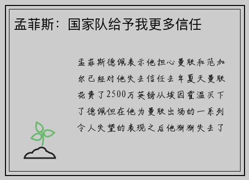 孟菲斯：国家队给予我更多信任