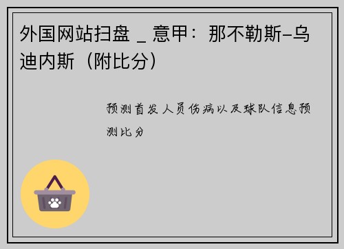 外国网站扫盘 _ 意甲：那不勒斯-乌迪内斯（附比分）