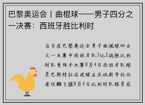 巴黎奥运会丨曲棍球——男子四分之一决赛：西班牙胜比利时