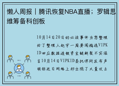 懒人周报｜腾讯恢复NBA直播；罗辑思维筹备科创板