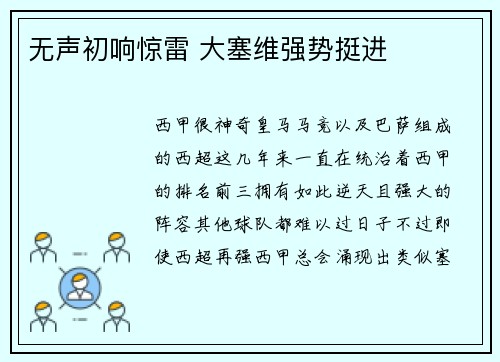 无声初响惊雷 大塞维强势挺进