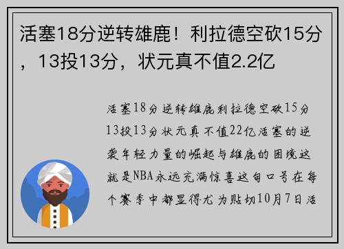 活塞18分逆转雄鹿！利拉德空砍15分，13投13分，状元真不值2.2亿