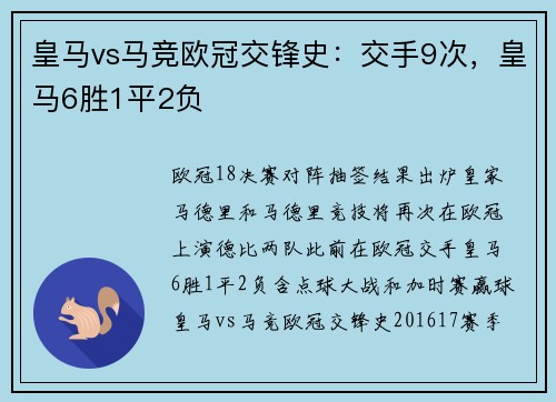 皇马vs马竞欧冠交锋史：交手9次，皇马6胜1平2负