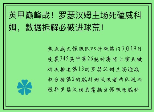 英甲巅峰战！罗瑟汉姆主场死磕威科姆，数据拆解必破进球荒！