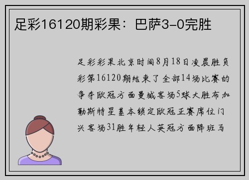 足彩16120期彩果：巴萨3-0完胜