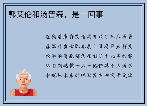 郭艾伦和汤普森，是一回事