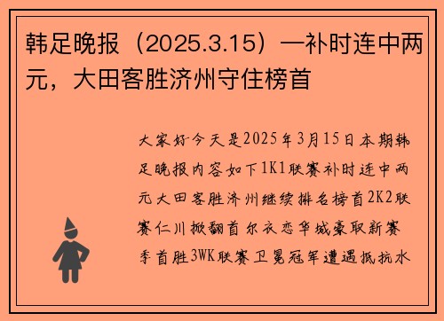韩足晚报（2025.3.15）—补时连中两元，大田客胜济州守住榜首