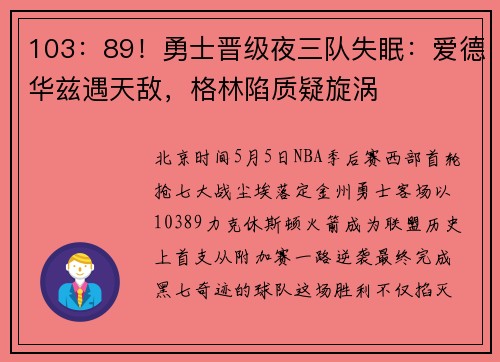 103：89！勇士晋级夜三队失眠：爱德华兹遇天敌，格林陷质疑旋涡