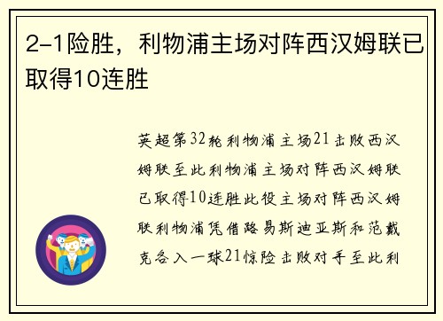 2-1险胜，利物浦主场对阵西汉姆联已取得10连胜