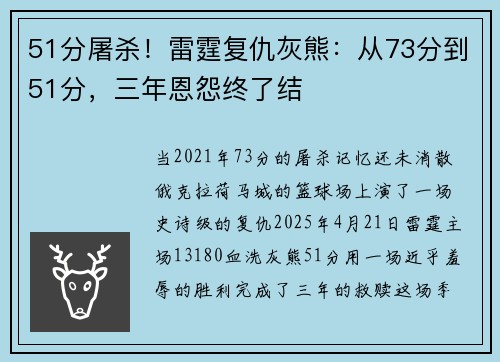 51分屠杀！雷霆复仇灰熊：从73分到51分，三年恩怨终了结