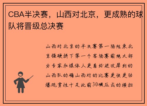 CBA半决赛，山西对北京，更成熟的球队将晋级总决赛