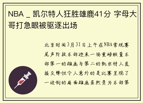 NBA _ 凯尔特人狂胜雄鹿41分 字母大哥打急眼被驱逐出场