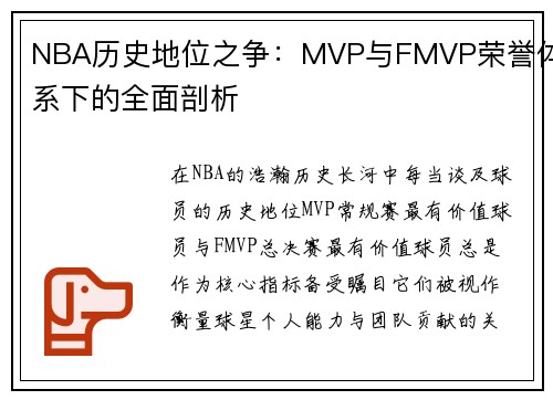 NBA历史地位之争：MVP与FMVP荣誉体系下的全面剖析