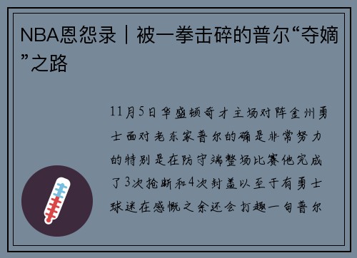 NBA恩怨录｜被一拳击碎的普尔“夺嫡”之路