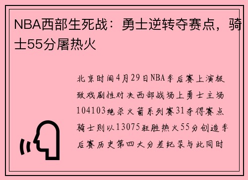 NBA西部生死战：勇士逆转夺赛点，骑士55分屠热火