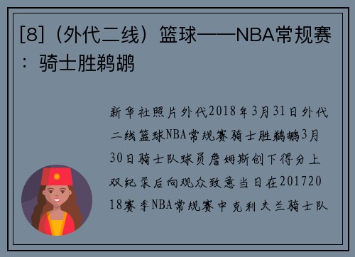 [8]（外代二线）篮球——NBA常规赛：骑士胜鹈鹕