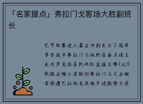 「名家提点」弗拉门戈客场大胜副班长