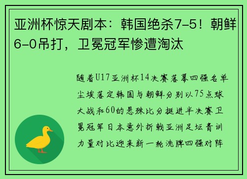 亚洲杯惊天剧本：韩国绝杀7-5！朝鲜6-0吊打，卫冕冠军惨遭淘汰