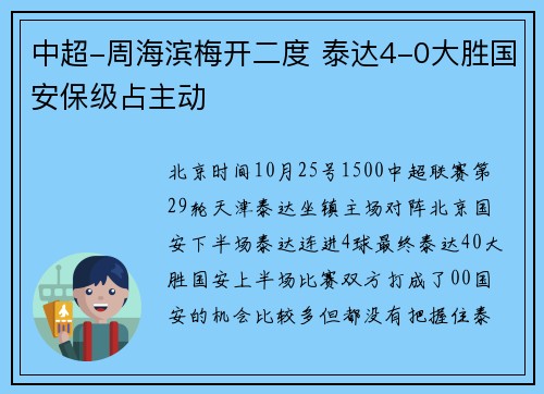 中超-周海滨梅开二度 泰达4-0大胜国安保级占主动