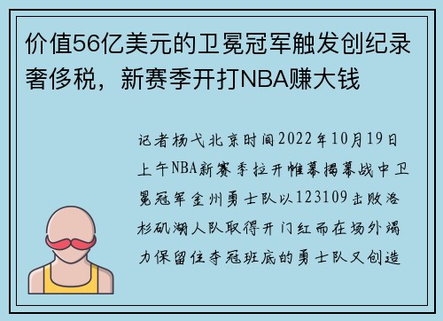 价值56亿美元的卫冕冠军触发创纪录奢侈税，新赛季开打NBA赚大钱