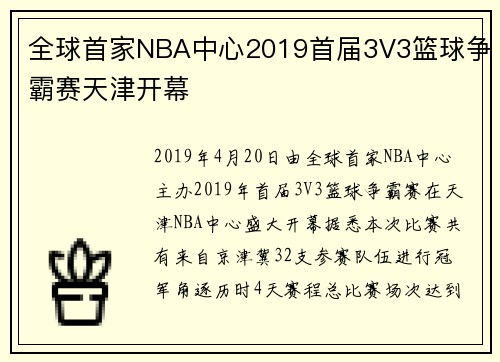 全球首家NBA中心2019首届3V3篮球争霸赛天津开幕