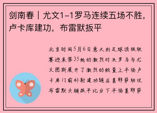 剑南春｜尤文1-1罗马连续五场不胜，卢卡库建功，布雷默扳平