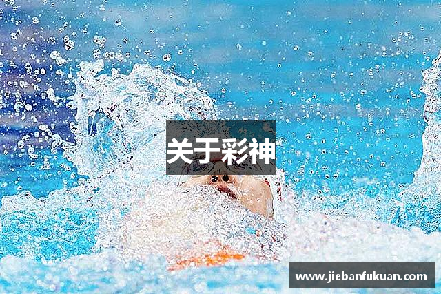 关于彩神