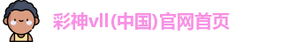 彩神